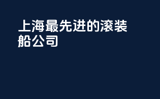 上海最先进的滚装船公司