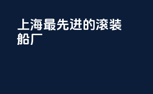 上海最先进的滚装船厂