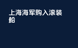 上海海军购入G5滚装船