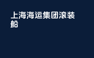 上海海运集团滚装船