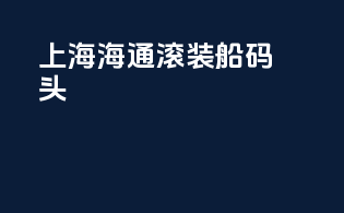 上海海通滚装船码头