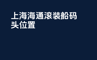 上海海通滚装船码头位置