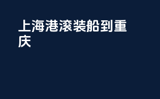 上海港滚装船到重庆