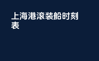 上海港滚装船时刻表