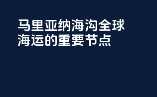 马里亚纳海沟：全球海运的重要节点