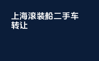 上海滚装船二手车转让