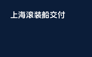 上海滚装船交付
