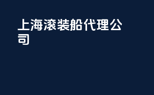 上海滚装船代理公司