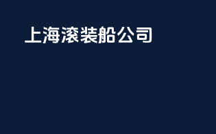 上海滚装船公司