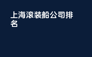 上海滚装船公司排名