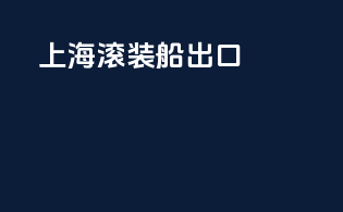 上海滚装船出口