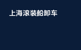 上海滚装船卸车