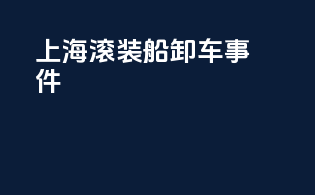 上海滚装船卸车事件