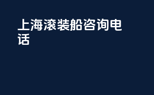 上海滚装船咨询电话