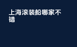 上海滚装船哪家不错