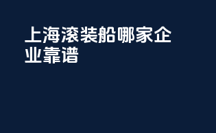 上海滚装船哪家企业靠谱