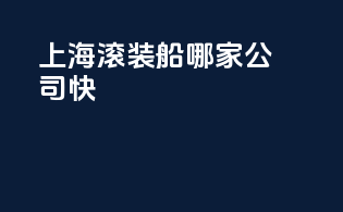 上海滚装船哪家公司快