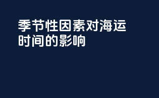 季节性因素对海运时间的影响
