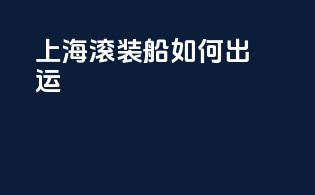 上海滚装船如何出运