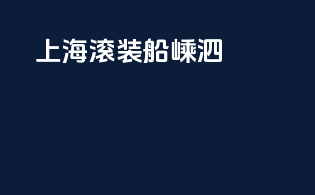 上海滚装船嵊泗