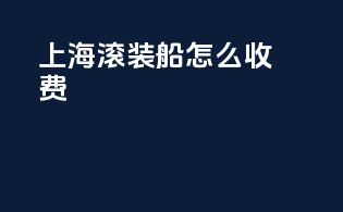 上海滚装船怎么收费