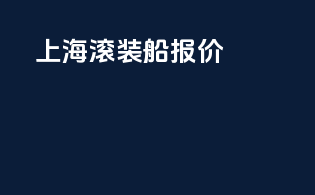 上海滚装船报价