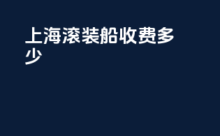 上海滚装船收费多少