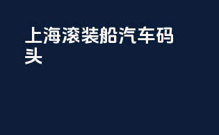 上海滚装船汽车码头