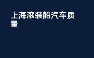 上海滚装船汽车质量