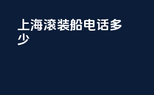 上海滚装船电话多少