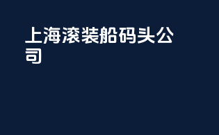 上海滚装船码头公司