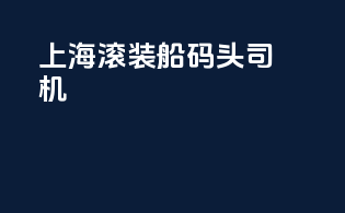 上海滚装船码头司机