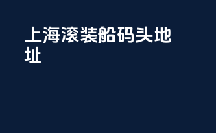 上海滚装船码头地址
