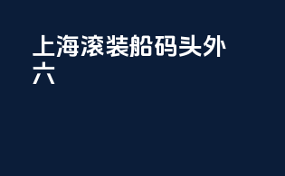 上海滚装船码头外六