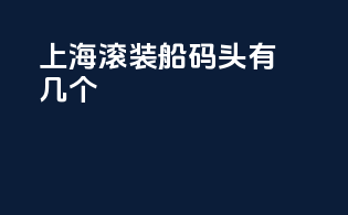 上海滚装船码头有几个