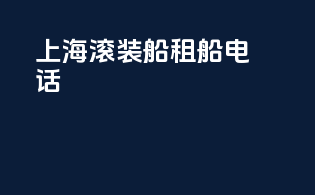 上海滚装船租船电话