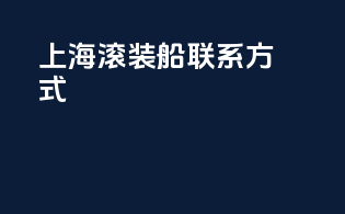 上海滚装船联系方式