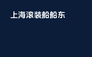 上海滚装船船东