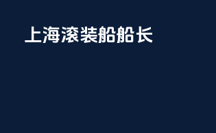 上海滚装船船长
