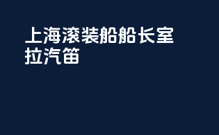 上海滚装船船长室拉汽笛