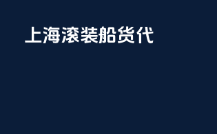 上海滚装船货代