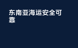 东南亚海运，安全可靠