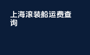上海滚装船运费查询
