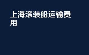 上海滚装船运输费用