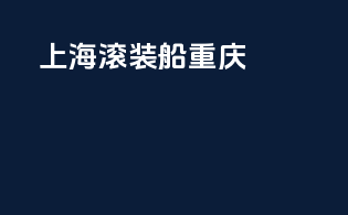 上海滚装船重庆