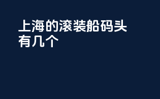 上海的滚装船码头有几个