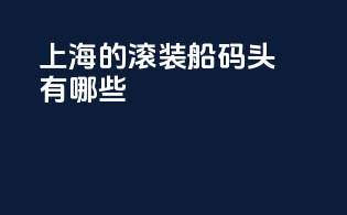 上海的滚装船码头有哪些