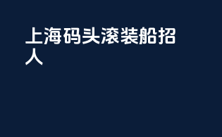 上海码头滚装船招人