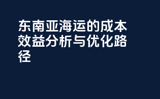 东南亚海运的成本效益分析与优化路径
