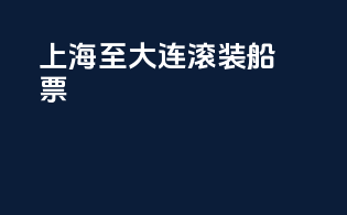 上海至大连滚装船票